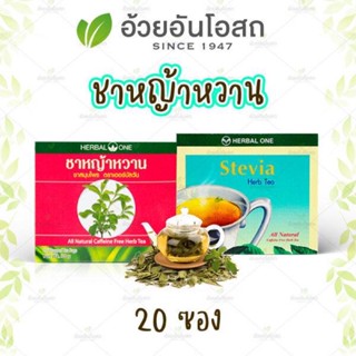 🔥แท้💯%🔥ค่าส่งถูก🚘 ชาหญ้าหวาน อ้วยอันโอสถ Herbal One