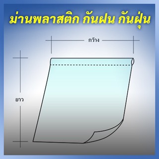 ม่านพลาสติกกันฝน กันลม อย่างหนา