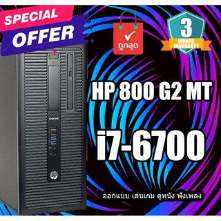 คอม HP EliteDesk 800 G2 MT (Gen6) คอม พิวเตอร์ตั้งโต๊ะ คอมงบจำกัด พร้อมใช้งาน มีให้เลือกหลายสเปค