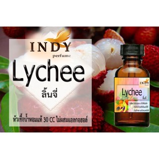 หัวน้ำหอมINDY ลิ้นจี่ น้ำหอมแท้ 100% จากฝรั่งเศส 30ml