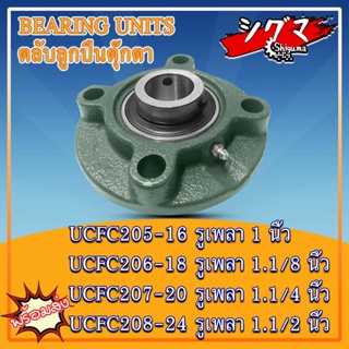 UCFC205-16 UCFC206-18 UCFC207-20 UCFC208-24 ตลับลูกปืนตุ๊กตาUCFC (BEARING UNIT) UC + FC = UCFC สำหรับเพลานิ้ว