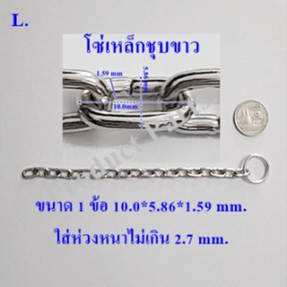 โซ่เหล็ก (L.) 3เมตร/1แพค ใช้แขวนป้าย Open Iron Chain