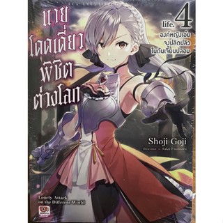 นายโดดเดี่ยวพิชิตต่างโลก เล่ม 1-4