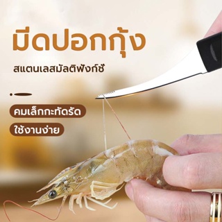 มีด มีดคีบกุ้ง มีดแกะกุ้ง มีดแกะเปลือกกุ้ง ง่ายดาย มีดสารพัดในครั ผ่อนคลายหลังกุ้งและเอาเส้นกุ้ง สลัดกุ้งสดกุ้งสด