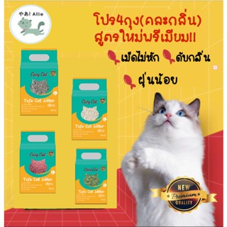 ❤️️สูตรใหม่พรีเมียม โปรยกกล่อง(4ถุง)แบบคละ 2 กลิ่น ทรายแมวเต้าหู้ธรรมชาติ Cozy Cat เม็ดยาว จับตัว ไม่ร่วน 🌿