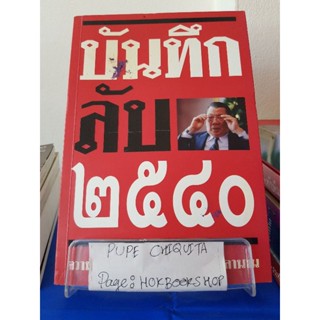 บันทึกลับ๒๕๔๐ / ปานเทพ พัวพงษ์พันธ์ / หนังสือการเมืองกฎหมาย / 8ตค.