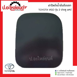 ฝาปิดถังน้ำมัน/แผ่นเหล็กปิดฝาถัง อันนอก โตโยต้า วีโก้ รุ่น 2 ประตู แคป (Toyota Vigo Cab)ยี่ห้อ SAK 77350-0K050