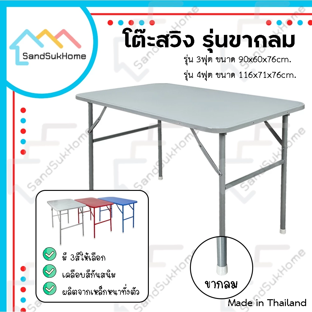 SandSukHome โต๊ะพับ หน้าเหล็ก ขาสวิง ขนาด 3ฟุต / 4ฟุต รุ่น ขากลม