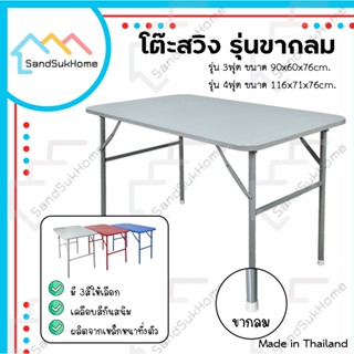 SandSukHome  โต๊ะพับ หน้าเหล็ก ขาสวิง ขนาด 3ฟุต / 4ฟุต รุ่นขากลม