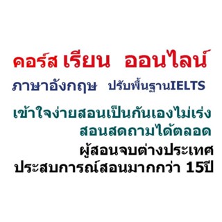 คอร์สเรียนภาษาอังกฤษปรับพื้นฐานIELTS