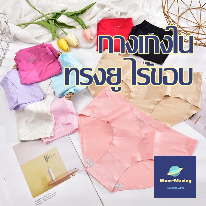 #กางเกงในคนท้อง
#ชุดชั้นในคนท้อง
#กางเกงในไร้ตะเข็บ
#ไม่รัดท้อง
#ใส่สบายไม่อับชื้น