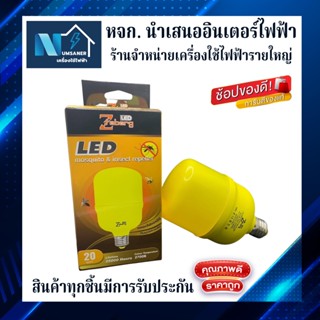 Zeberg หลอดไฟ ไล่ยุงและแมลง LED mosquito &amp; insect repeller 20W ขั้ว E27