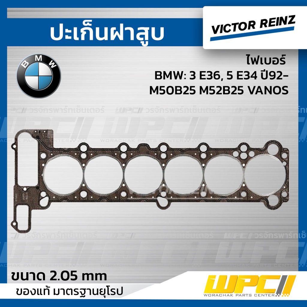 VICTORREINZ ปะเก็นฝาสูบไฟเบอร์ 3 E36, 5 E34 ปี92- M50B25 M52B25 VANOS | 2.05 MM.