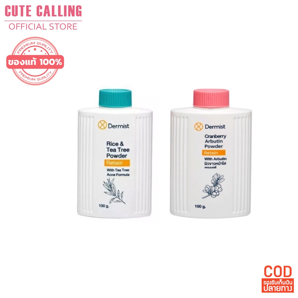 Dermist Rice and Tea Tree Power - Cranberry and Arbutin Powder  แป้ง เดอร์มิสท์ แป้งฝุ่น แป้งทาหน้า 