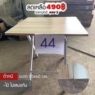 Stock Clearance Sale  โต๊ะ เฟอร์นิเจอร์ต่างๆ