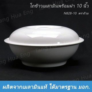 โถข้าวพร้อมฝา 10" ตรายูนิก้า BL928-10 / N828-10 ตราถ้วย