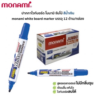 ปากกาไวท์บอร์ด จัมโบ้ Monami Jumbo whiteboard marker น้ำเงิน  (กล่อง 12 ด้าม) ปากกาเขียนไวท์บอร์ด ปากกาเขียนกระดานลบได้