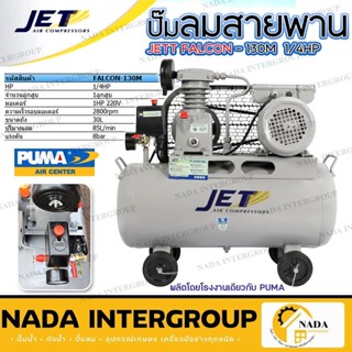 JET ปั๊มลมสายพาน รุ่น FALCON-130M 1/4HP ถัง 30ลิตร ปั๊มลม falcon ปั้มลม ปั้มลมสายพาน 30L