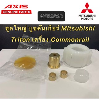 บูชคันเกียร์ CNC Mitsubishi Triton เครื่อง Commonrail (คอมมอนเรล) เกียร์ กระชับแน่น แถมฟรีจารบี