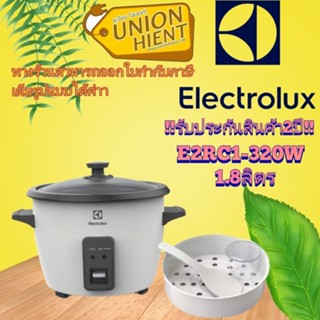 หม้อหุงข้าว ELECTROLUX รุ่น E2RC1-320W(1.8ลิตร)(สินค้า 1 ชิ้นต่อ 1 คำสั่งซื้อ)