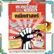 หนังสือ ตะลุยโจทย์วิชาสามัญคณิตศาสตร์ (ครูน้อย) หนังสือคู่มือเรียน คู่มือเตรียมสอบ สินค้าพร้อมส่ง