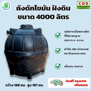 ถังดักไขมันฝังดิน 4000 ลิตร ถังดักไขมันแบบใต้ดิน ยี่ห้อ safe