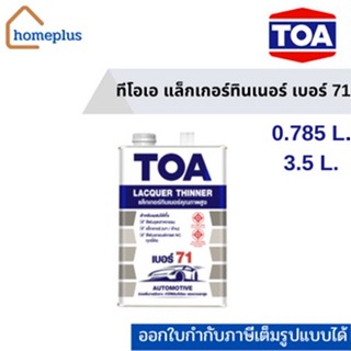 ทีโอเอ แล็กเกอร์ทินเนอร์  #เบอร์ 71 (ขนาด 0.875 ลิตร และ 3.5 ลิตร)