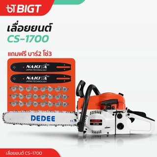 โค้ดพิเศษ PXGTB8!! เลื่อยยนต์รุ่นใหม่!!  DEDEE-258 รุ่น CS-1700 2 แหวน สตาร์ทติดง่าย รุ่นใหญ่ เลื่อยยนต์ เลื่อยไม้