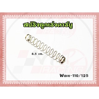 สปริงลูกเร่ง คาร์บู WAVE110 / WAVE125 ขนาด 8.5 ซม.