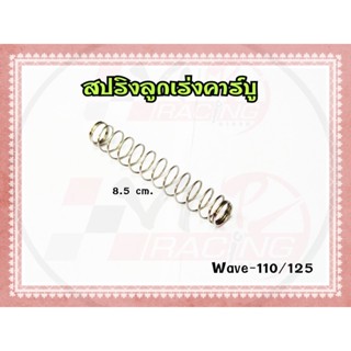 สปริงลูกเร่ง คาร์บู WAVE110 / WAVE125 ขนาด 8.5 ซม.