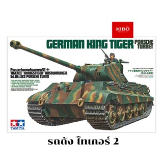 รถถังประกอบทามิย่า TAMIYA 35169 GERMAN KING TIGER "PORSCHE TURRET" สเกล 1/35