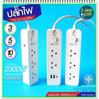 ปลั๊กไฟ ปลั๊ก รางปลั๊กไฟ 4ช่อง 3ช่อง 2USB 1 Type-C ปลั๊กพ่วง 2300 วัตต์ มีมอก 3เมตร 5เมตร 10เมตร PAE30U PAE30