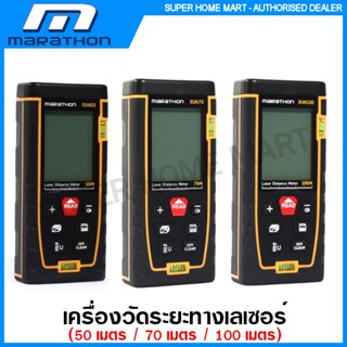 Marathon เครื่องวัดระยะทาง เลเซอร์ 50 เมตร รุ่น RUN50 / 70 เมตร รุ่น RUN70 / 100 เมตร รุ่น RUN100 (Laser Distance Meter)