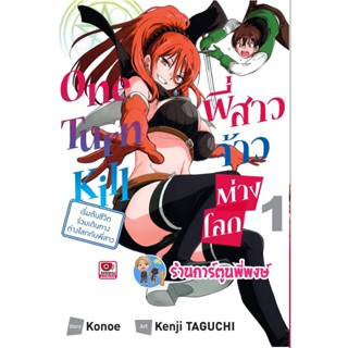 One Turn Kill พี่สาวจ้าวต่างโลก เล่ม1 หนังสือ การ์ตูน  มังงะ พี่สาว จ้าวต่างโลก ต่างโลก zen 4/11/65