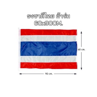 ธงชาติไทย ผ้าร่ม ขนาด 60x90 cm. ส่งด่วนส่งไวทุกวัน