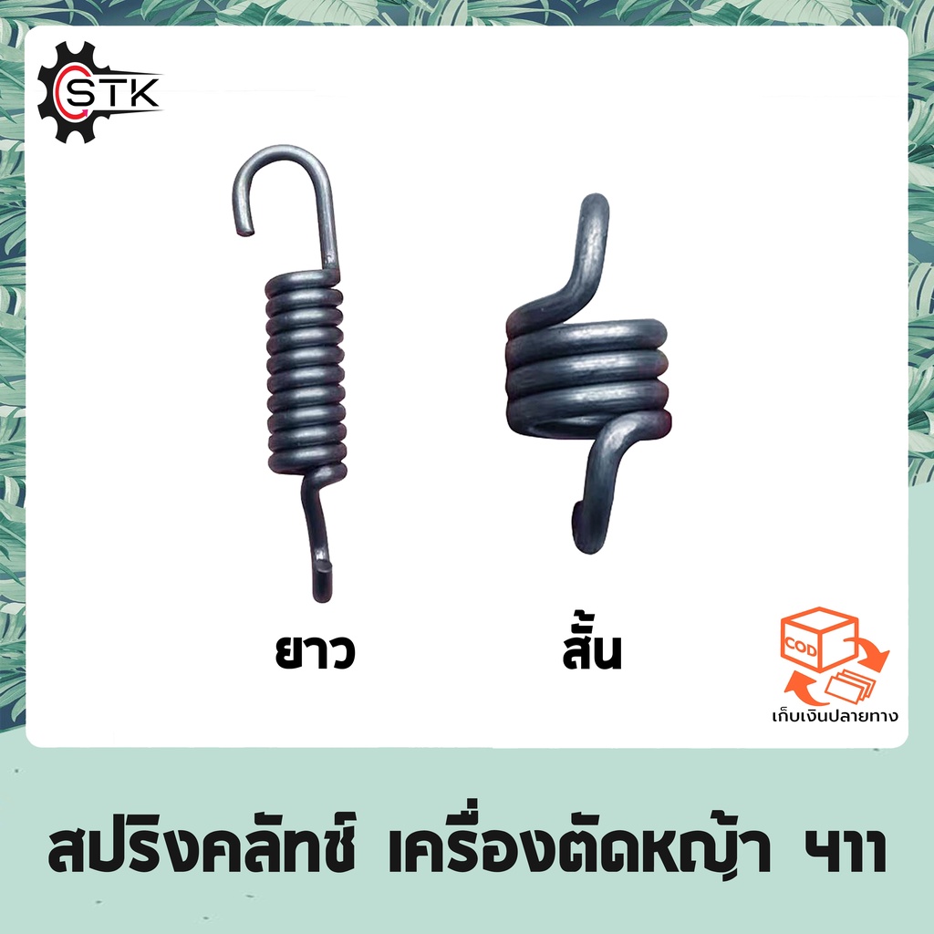 สปริงคลัทช์ เครื่องตัดหญ้า 411 (อย่างดี) ROBIN, MAKITA, NB411, RBC411 สปริงครัช สปริงคลัช