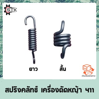 สปริงคลัทช์ เครื่องตัดหญ้า 411 (อย่างดี) ROBIN, MAKITA, NB411, RBC411 สปริงครัช สปริงคลัช