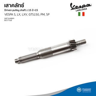 [B017168] เสาคลัทช์ แกนครัช เฟืองท้ายตัวขับ 15 ฟัน เวสป้า S125 3V, LX125 3V, LXV 3V, LV 3V, Sprint 3V, Primavera 3V