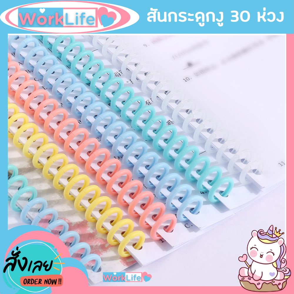 สันกระดูกงู DIY สันห่วงถอดได้ สันห่วงพลาสติก ใส่A4,B5,A5,A6,A7 สีสวยน่าใช้ WorkLife