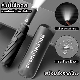 ♛ร่มอัตโนมัต ร่มกันแดดUV 99.99% ร่มกันฝน มาพร้อมด้ามไฟฉาย LED เปลี่ยนถ่านได้♢ พร้อมส่ง ไม่ต้องรอพรีออเดอร์