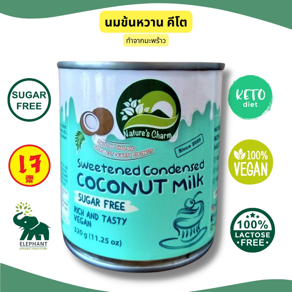 นมข้นหวานคีโต นมมะพร้าวคีโต KETO Sweetened Condensed Coconut Milk นมมะพร้าวข้นหวานคีโต นมข้นหวานเจ (ฝาเปิดแบบดึงได้)