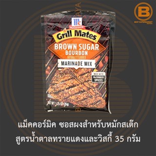 แม็คคอร์มิค ซอสผงสำหรับหมักสเต๊ก สูตรน้ำตาลทรายแดงและวิสกี้ 35 กรัม McCormick Brown Sugar Bourbon Marinade Mix 35 g.