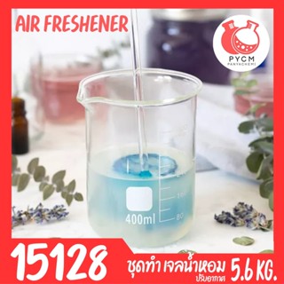 15128  ชุดทำ เจลน้ำหอม ปรับอากาศห้องนอน ห้องน้ำ ตู้เสื้อผ้า - 5.6 kg