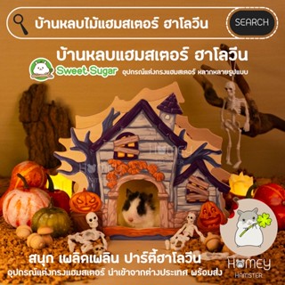 Homey Hamster บ้านหลบแฮมสเตอร์ Sweet Sugar ฮาโลวีน ของแต่งกรงหนู รองกรง กล่องขุด เม่น kaytee tafit รองกรงmillamore h1