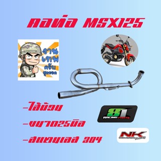 คอท่อแต่ง MSX125 SF 25มิล สแตนเลสแท้ 304 Nkracing