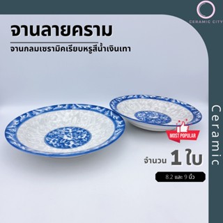 {ลายคราม} จาน จานเซรามิค จานลายคราม ทรงลึก มี 2 ขนาด  จาน 8.2 นิ้ว และ จาน 9 นิ้ว