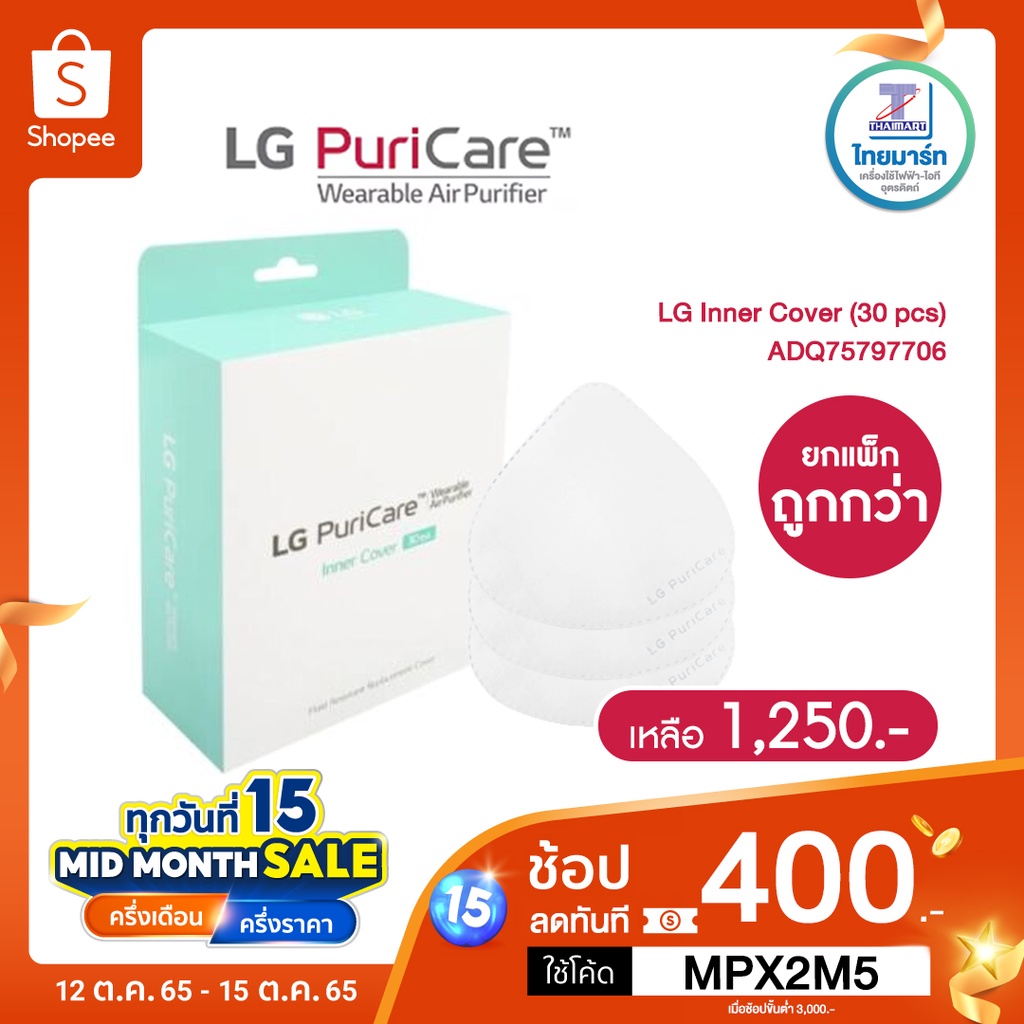 🔖️5CTNM8 ลด12% ซื้อยกแพ็กถูกกว่า ✅ LG Inner Cover (30 pcs) for LG Puricare Wearable Air Purifier ADQ75797706