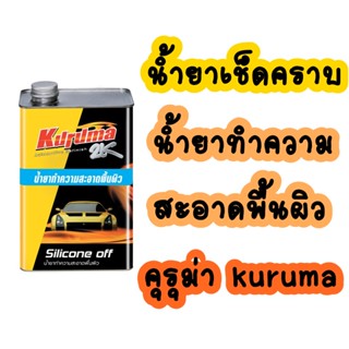 น้ำยาทำความสะอาดพื้นผิว น้ำยาเช็ดคราบ คุรุม่า kuruma ขนาด 1 ลิตร