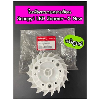 ใบพัดระบายความร้อน แท้ศูนย์ Scoopy-i New LED ปี 2017, Zoomer ปี 2017, MOOVE (19510-K44-V00)