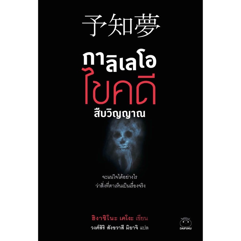 กาลิเลโอไขคดีสืบวิญญาณ (เขียนโดย ฮิงาชิโนะ เคโงะ สำนักพิมพ์ ไดฟุกุ)